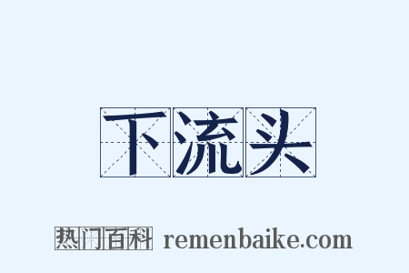 下流头是什么意思的图片